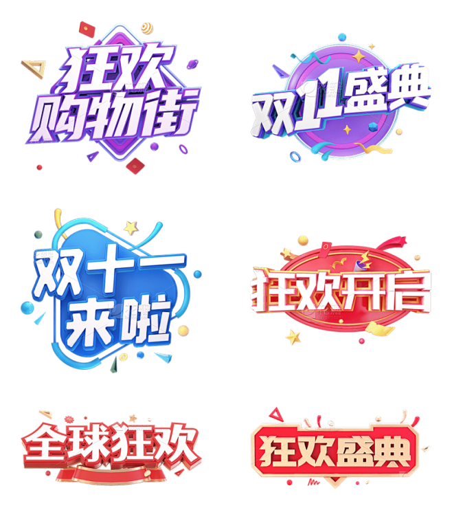 素材组合-双十一双11电商活动促销3D立...