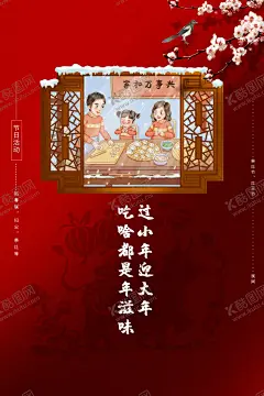 小年 【酷图网】小年,立春,2021,牛年,舞狮,插画,辛丑年,年画,门神,牛,吉祥物,新年,装饰,窗花,新年快乐,牛年大吉,恭贺新禧,贺新年,春节,新春,财神,恭喜发财,福,书法,海报,贺礼,初一,年终,背景板,展板,微信,贴画,墙面,广告,红包,新年红包,年终总结,年会,新年背景,除夕,辞旧迎新,地产,贺岁灯笼