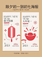 除夕初一到初七年俗海报龙年春节拜年图片