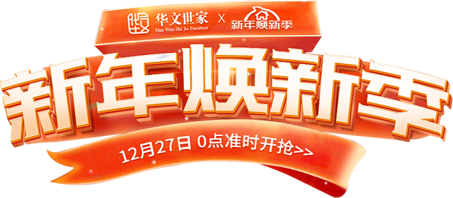 新年焕新家