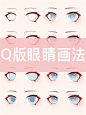 AQ版眼睛画法 - 小红书