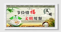 勤俭节约文明用餐