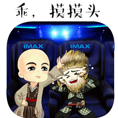 #IMAX# #IMAX3D# #西游伏妖篇# #IMAX3D《西游伏妖篇》# #IMAX3D《西游伏妖篇》表情包# #过年# #乖，摸摸头#