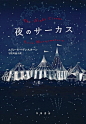 The Night Circus (Erin Morgenstern) | Japanese Book Cover by Sachiko Mogami (Pinterestから)