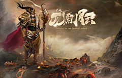 丿拾忆°采集到【B】游戏banner- 三国/传奇/战事