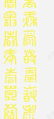 小篆体文字中国风元素 平面电商 创意素材