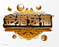 C4D格式工程文件模型创意新年3D立体金属质艺术字奖杯元素 字体版式设计主题标题立体字促销字体排版字体logo标志字体版式设计活动字元素_@宇飞视觉