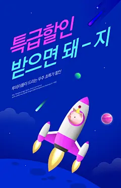 电商小猪火箭UFO南极企鹅活动优惠卷插画海报