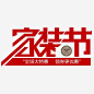 家装狂欢节png免抠素材_新图网 https://ixintu.com 家装节 家装狂欢节 红色 艺术字 促销 家装狂欢节