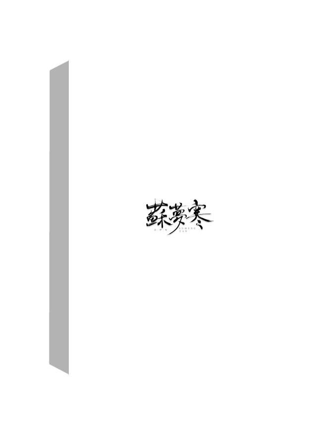 立体书模
苏梦寒自制/关注转采可商