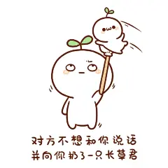 #长草颜团子# 恍恍惚惚恍恍惚惚恍恍惚惚我也来玩这个表情包！！！手短也是可以举起东西来扔的