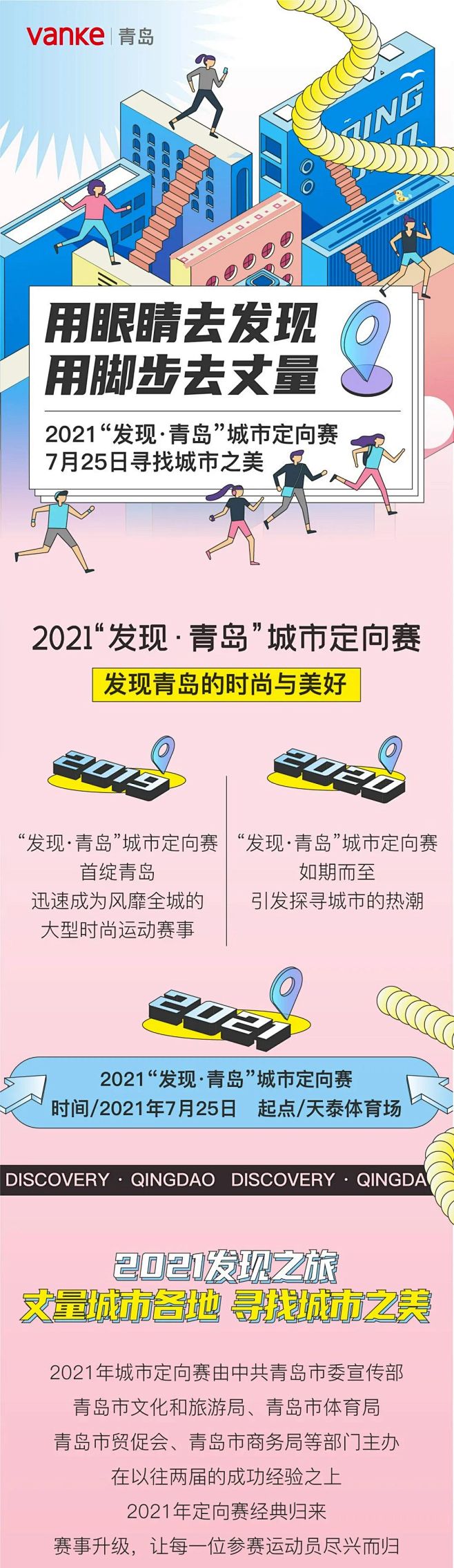 2021“发现·青岛”城市定向赛7月25...
