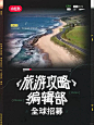 「旅游攻略编辑部」全球招募视频作者别