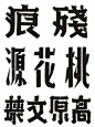 三款民国美术字老字体设计-字体传奇网（ZITICQ）_急急如率令-B30366986B- _T2019329 #率叶插件，让花瓣网更好用_http://jiuxihuan.net/lvye/# _字體設計采下来 #率叶插件，让花瓣网更好用#