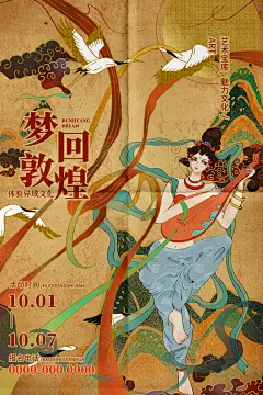 体验异域文化梦回敦煌国潮风敦煌文化海报