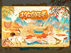 手绘秋季丰收页面-古田路9号-品牌创意/版权保护平台