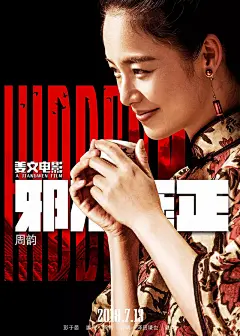 姜文电影《邪不压正》海报设计 - 优优教程网