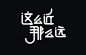 这么近那么远#中文字体设计##字体设计##字体##平面#