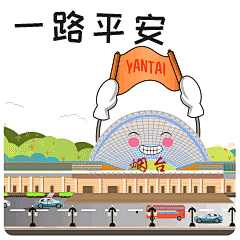 一波专属咱烟台的表情包来袭！这创意666_城市 : 从今天开始 无论你是斗图小王子（小公举） 还是“酷炫家乡小能手” 请用这波表情尽情“施展”功力 作为烟台人 “仙境海岸·鲜美烟台” 热情好客是我们的朴素…