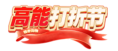 857-857采集到高能打折节