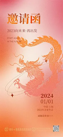 2024龙年磨砂弥散风邀请函