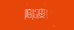 hailangxin采集到Font_design