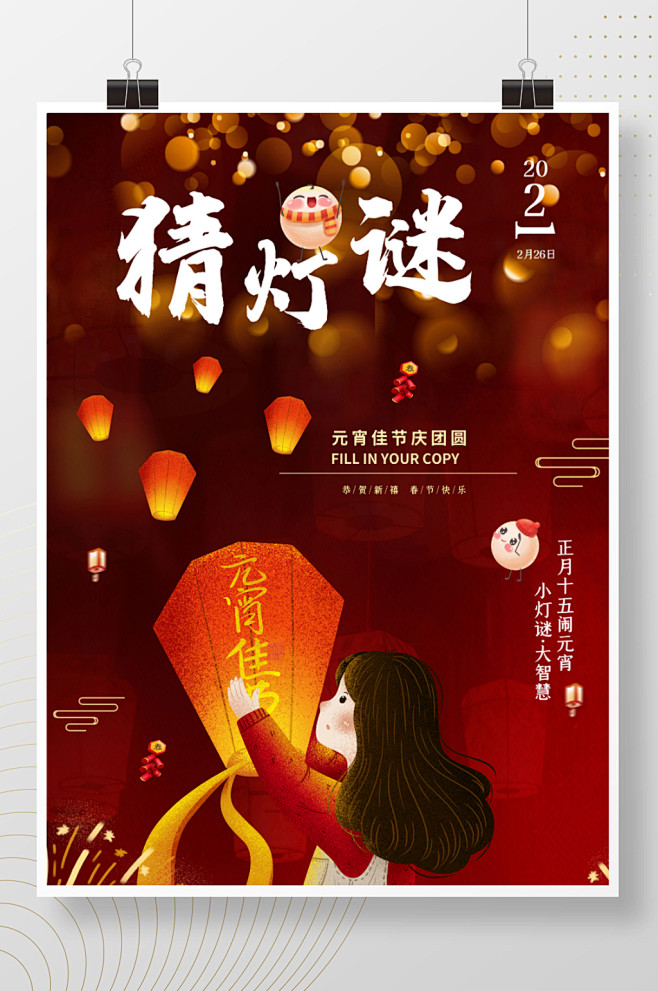 传统节日正月十五元宵节欢度元宵放天灯海报