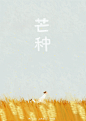 芒种（国历6月5/6/7日）
有芒作物开始成熟，稻麦此时皆已吐穗结实，长出细芒。