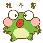 我不管青蛙绿可爱卡通动态贴纸