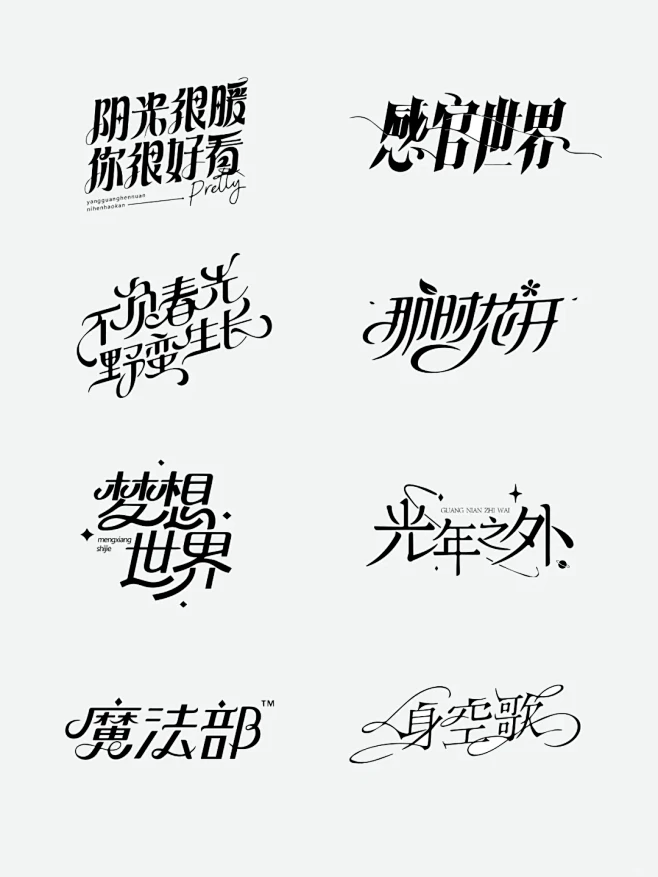 这样的衬线艺术字你喜欢吗？ - 小红书-花瓣网