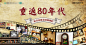 重返80年回忆青春海报