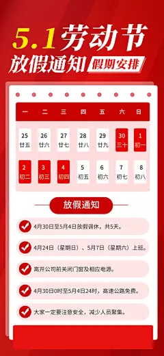 51劳动节放假通知手机海报