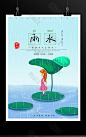 传统节气之雨水海报