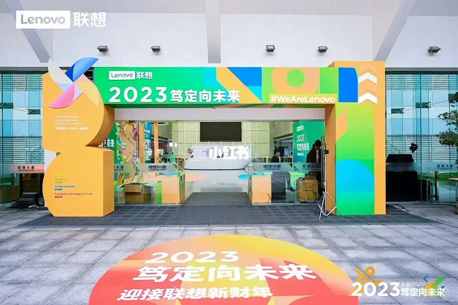 活动案例‖2023笃定向未来