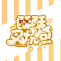 辣鸡Q版头像嘤嘤嘤
@超阔爱的安沫颜