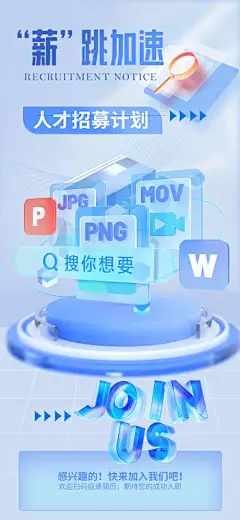 薪跳加速招募海报-人才,计划,招人,职位,招聘,招募,加速,薪资