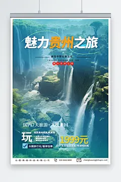 蓝色国内城市贵州旅游旅行社宣传海报