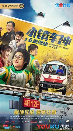 《#小镇车神#之五菱漂移》于近日发布定档海报，定档4月12日@优酷 独播，影片由王冠迪导演执导，集结了@柯达_徐无鬼 @蒋毓玮 @演员庞勇 @曹天恺 等实力喜剧演员共同出演。目前已在优酷开启预约！敬请期待！@优酷电影 @优酷VIP会员 @优酷内容合作社 ​​​​