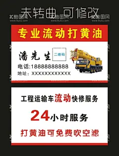 专业打黄油 名片制作  - 源文件下载【酷图网】吊车,随车吊,吊车出租,吊车名片,工程运输车,流动快修,汽车修理,汽车吊车,流动打黄油,专业打黄油,打黄油名片,东风汽车,汽车名片,科技名片,商务名片,大气名片,高档名片,时尚名片,酒店名片,公司名片,企业名片,业务名片,24小时服务,红色背景,天蓝背景,名片,卡片,设计,其他,图片素材,CDR,