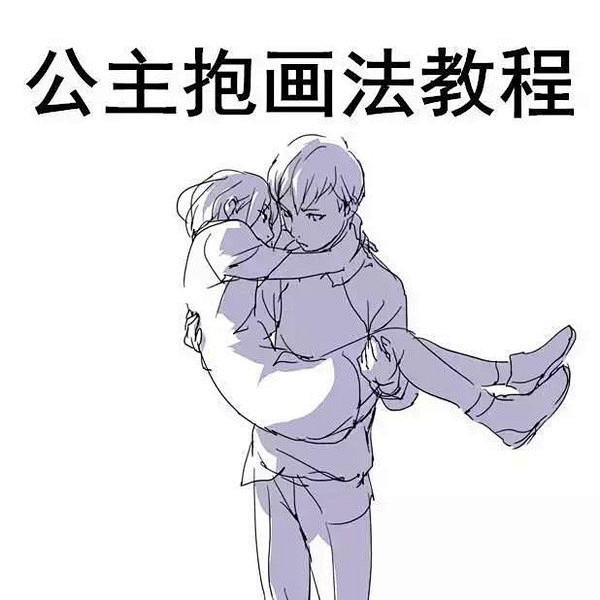 公主抱画法教程-教育频道-手机搜狐