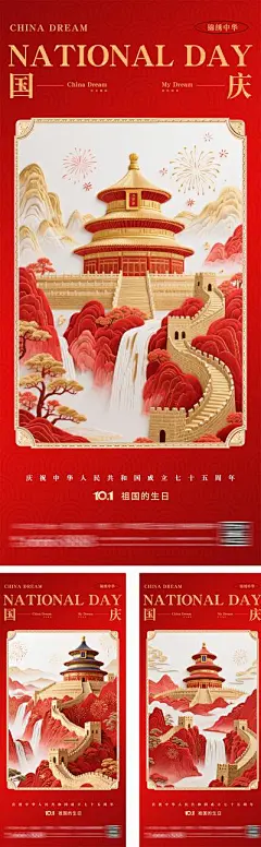 【南门网dcpsd.com】海报 中式 高端 国庆节 国潮 质感 红金 公历节日 十一 国庆节 天坛 长城 故宫 浮雕 立体 3D 华诞 山水 10.1 简约 高级