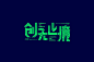 创无止境，你觉得哪一款最符合你理解的语意呢～

From：字体帮

#字体设计##设计美学# ​​​​