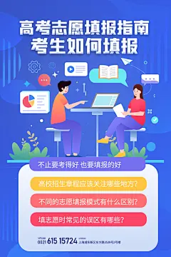 高考志愿填报指南宣传海报设计素材