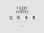 新經典 - 完美婚姻 Fates and Furies （ 蘿倫．葛洛芙 Lauren Groff 著 ) 書