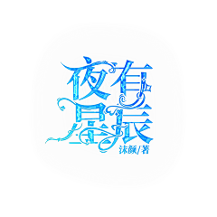 沫颜san采集到封赏