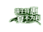 端午 字体设计 端午节 标题 端午字体 文字 主题文字 PNG素材 元素 PNG 免抠 素材 #端午 字体设计# #端午节# #字体设计# #PNG素材# #装饰元素# #设计素材# #点技能# #dianjineng.la# 更多素材尽在【点技能】