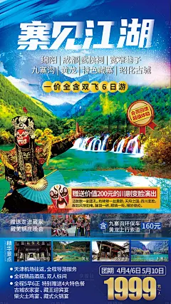 九寨沟黄龙绵阳四川旅游海报-源文件