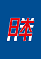 【日本平面设计图集下载】宣传海报排版/字体logo标志网页包装设计