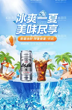 夏季冰爽电商海报  - 源文件下载【酷图网】海报,夏天饮品,阳光,椰树,沙滩,冰块冰山,
