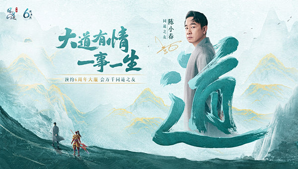 《问道》手游喜迎6周年 来和“同道之友”...